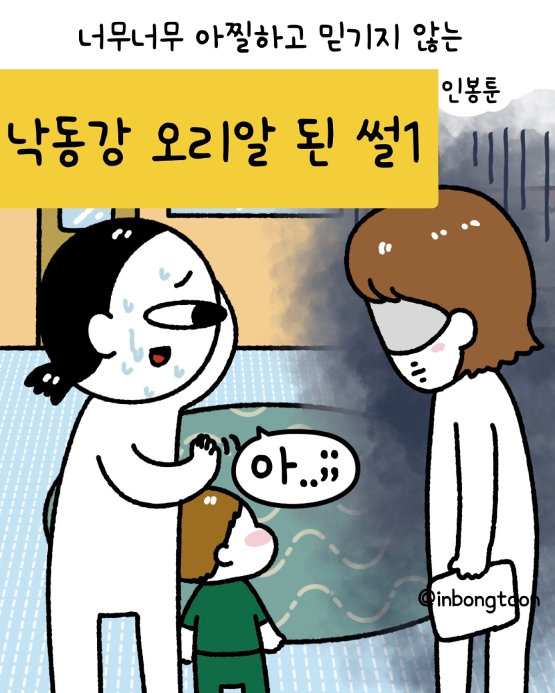 댓글 : 낙동강 오리알 된 썰 1편