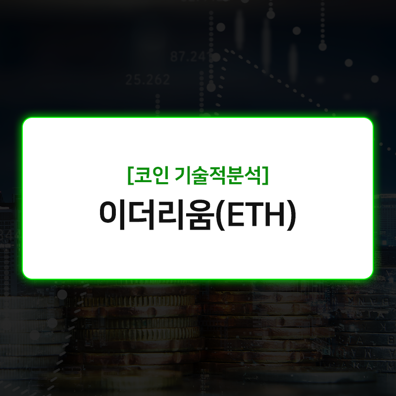 이더리움 코인(ETH) 시세 가격 전망 투자 분석