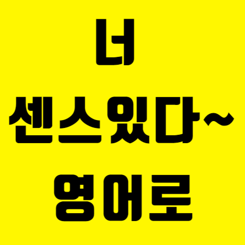 #13) 너 좀 센스있다~ 영어로
