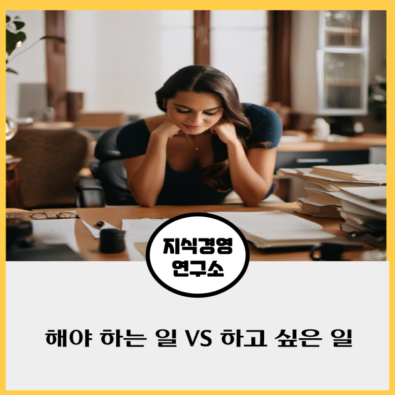 #5. 해야 하는 일 VS 하고 싶은일, 둘 중 어떤 결정을 해야 하나요?