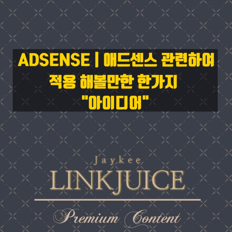 ADSENSE | 애드센스 관련하여 적용 해볼만한 한가지 아이디어