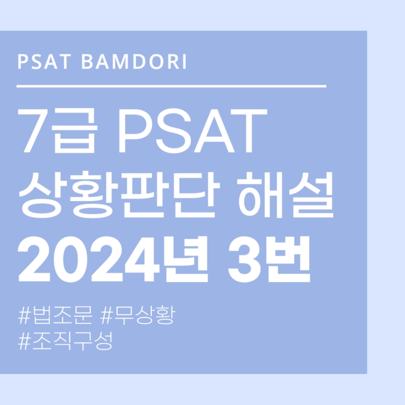 댓글 2024년 7급 PSAT 상황판단 3번 프리미엄 해설