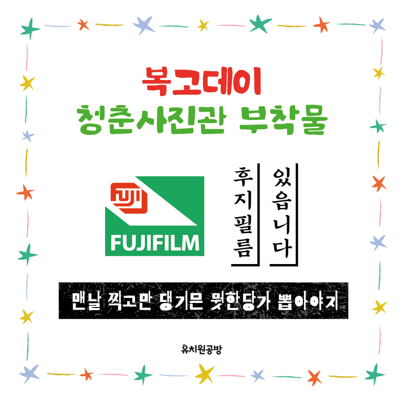 [유치원공방] 어린이집 유치원 복고데이 청춘사진관 부착물 도안