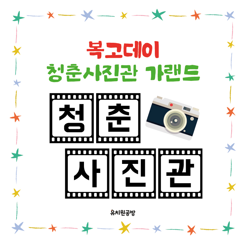 [유치원공방] 어린이집 유치원 복고데이 청춘사진관 가랜드 도안
