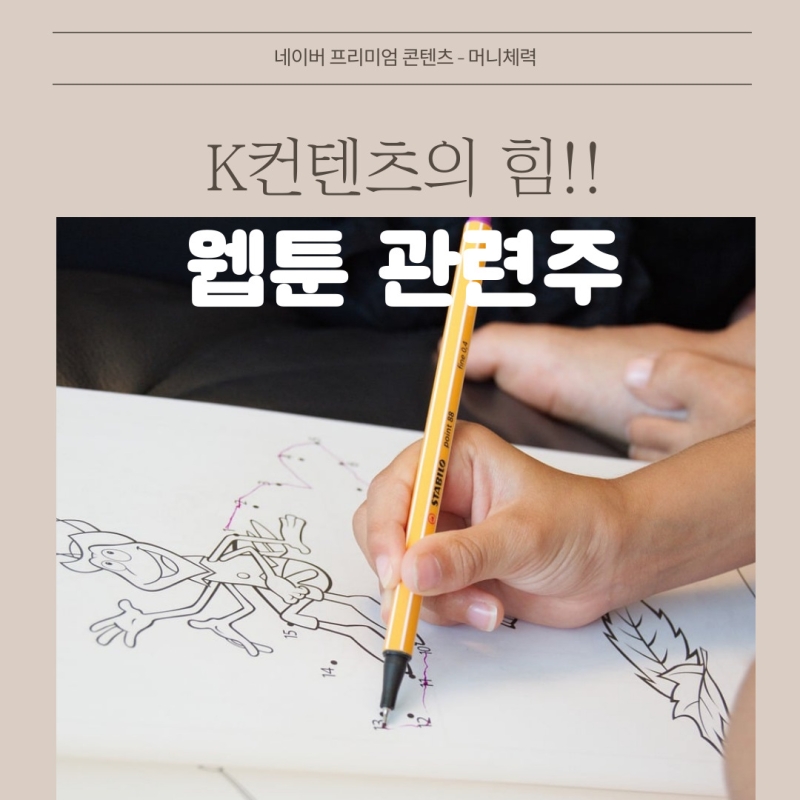 웹툰 관련주
