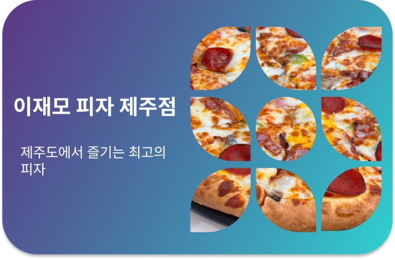 이재모 피자 제주점 | 웨이팅 주차 메뉴 후기