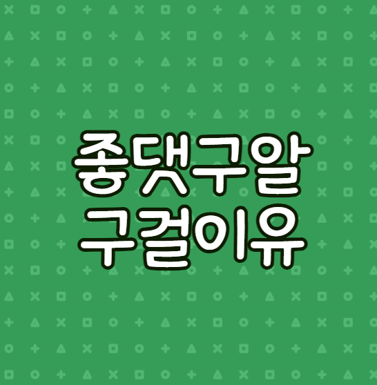 좋.댓.구.알을 구걸하는 이유