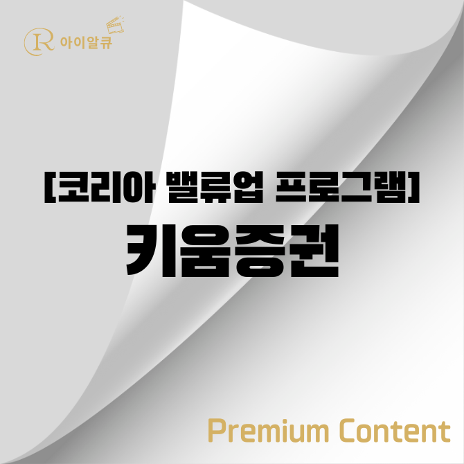 댓글 : 한국형 밸류업 프로그램 기업가치제고 계획 공시 키움증권 분석 (전체 공시 1호, 코스피 1호 공시 기업)