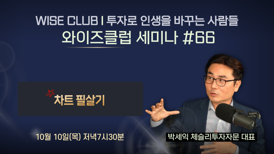 [와이즈클럽 세미나 66]  차트 필살기 - 박세익 체슬리투자자문 대표