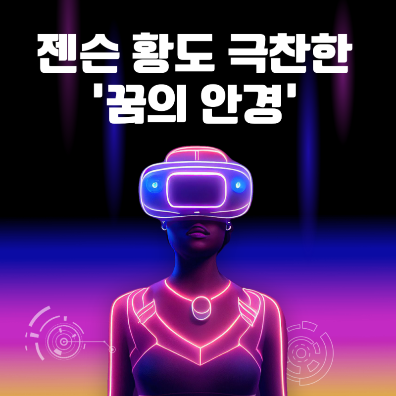 댓글 : 젠슨 황도 극찬한 꿈의 안경, 뉴프렉스