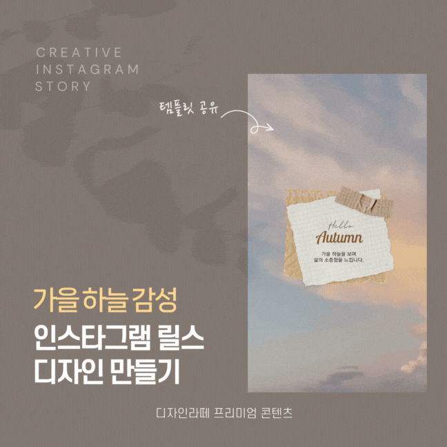 가을 하늘 감성 인스타그램 릴스 공지사항 디자인 + 템플릿 공유