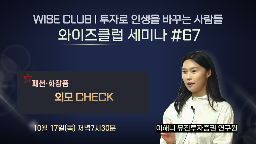 [와이즈클럽 세미나 67] 외모 CHECK - 이해니 유진투자증권 연구원