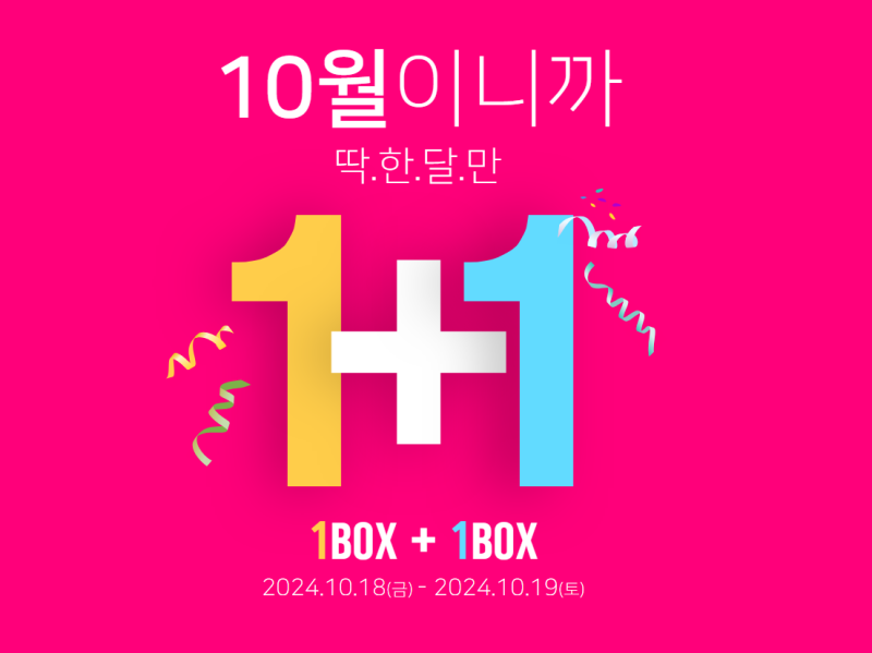 우리는 왜 원 플러스 원에 호응하는가?#10