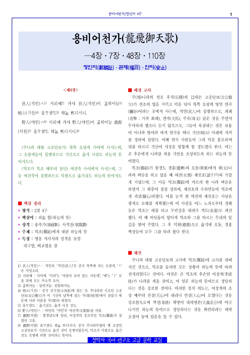 용비어천가(정인지 외) 4장, 7장, 48장, 110장 해설+문제
