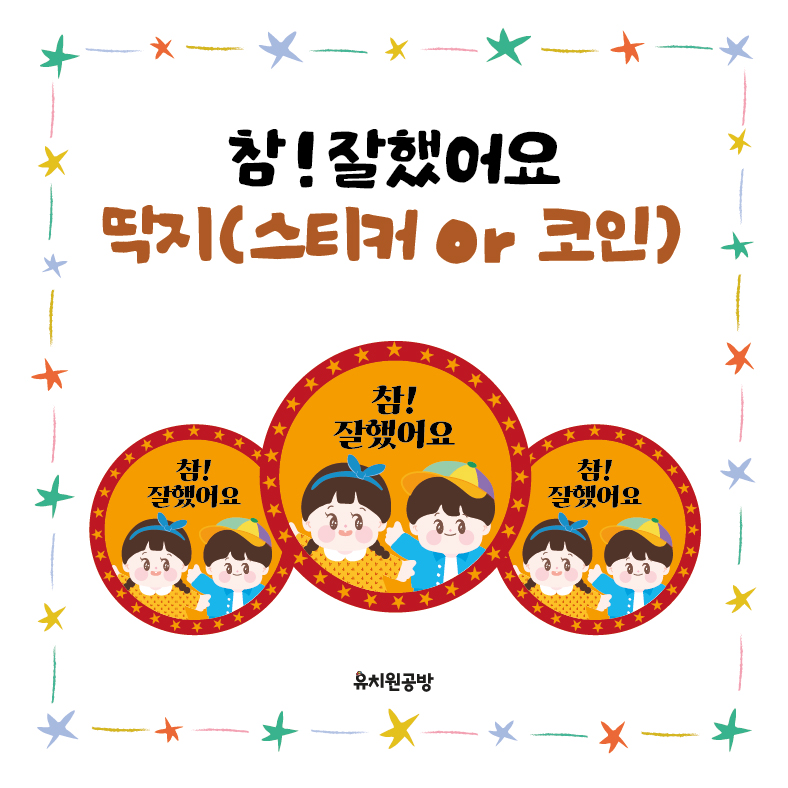 [유치원공방] 어린이집 유치원 칭찬 스티커(딱지) 도안
