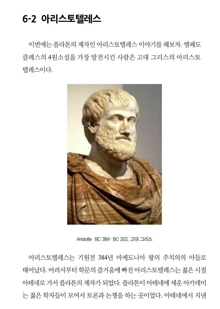 아리스토텔레스 ( 누구나 읽을 수 있는 수학의 역사 )