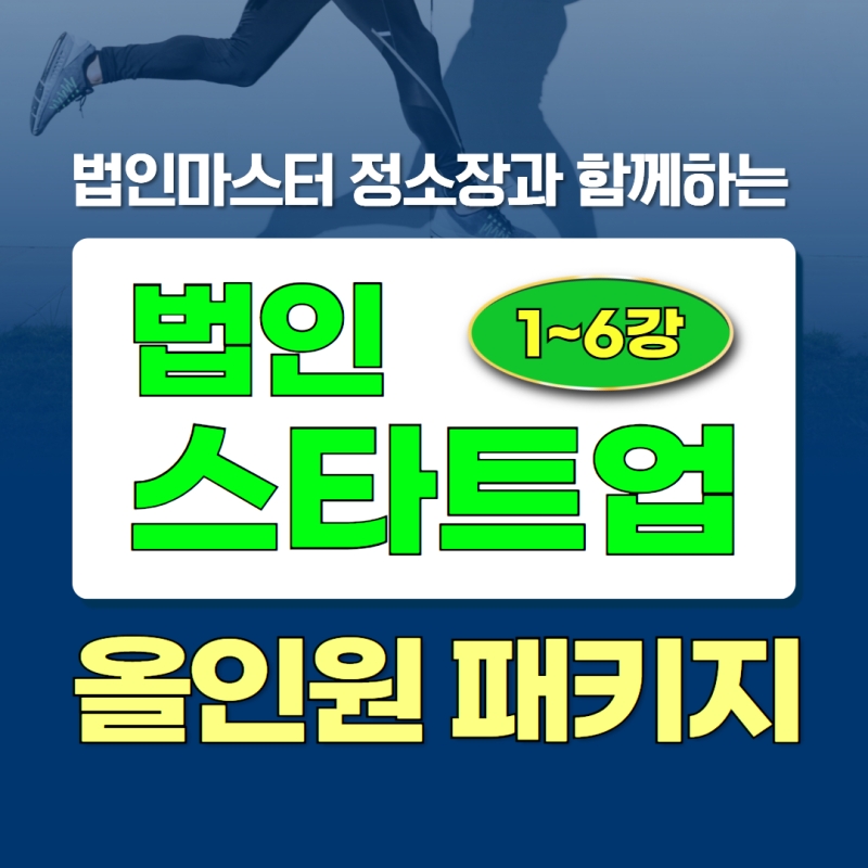 댓글 : 법인전문가 정소장과 함께하는 법인컨설팅 기초과정(유료, 단건 결제 콘텐츠)