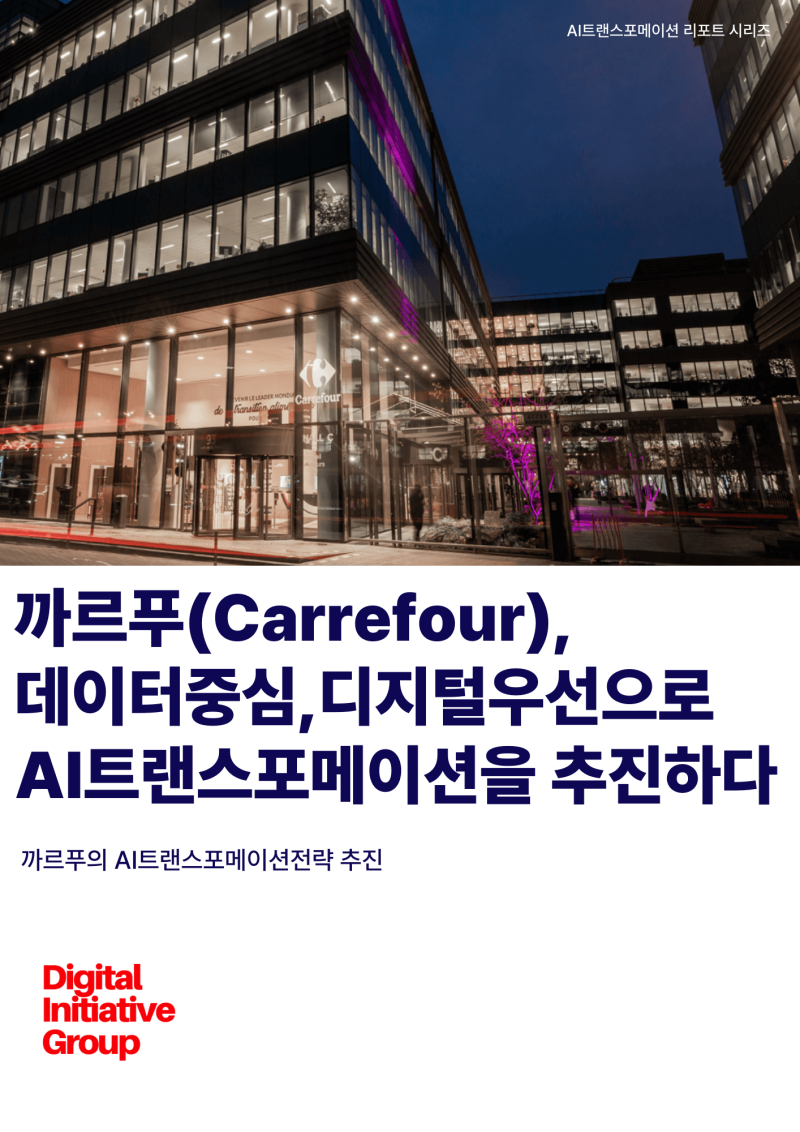 [보고서]까르푸(Carrefour),데이터중심,디지털우선으로 AI 트랜스포메이션을 추진하다 -까르푸의 AI트랜스포메이션 추진전략 -