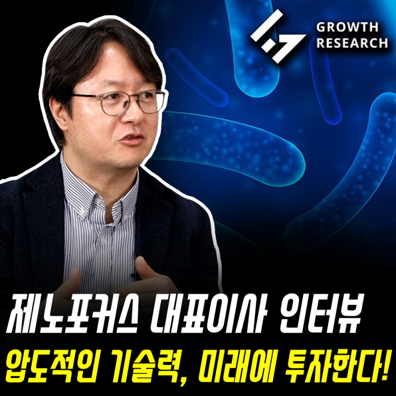 [기업탐방] 제노포커스, 바이오헬스케어 소재, 마이크로바이옴 신약 개발까지