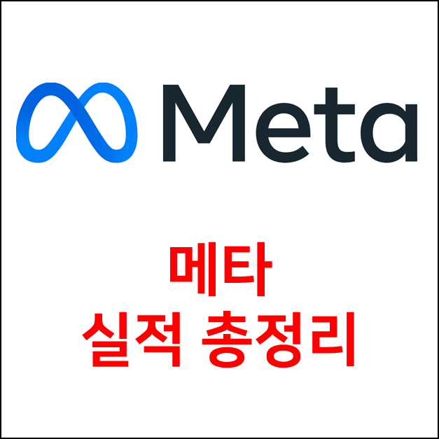 ✅[미국주식]메타(Meta) 실적 총정리(어닝콜 포함)