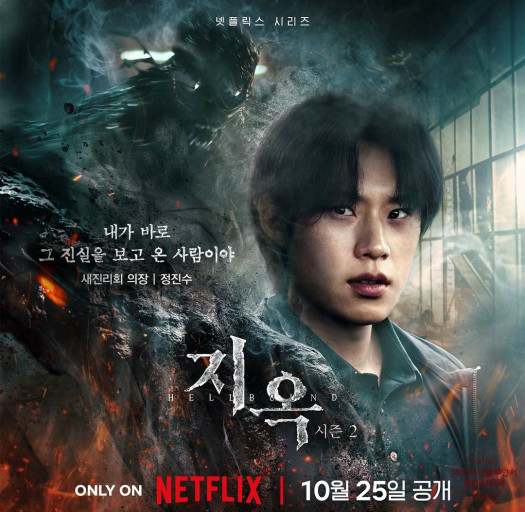 지옥2, 당신도 해석을 원하는가