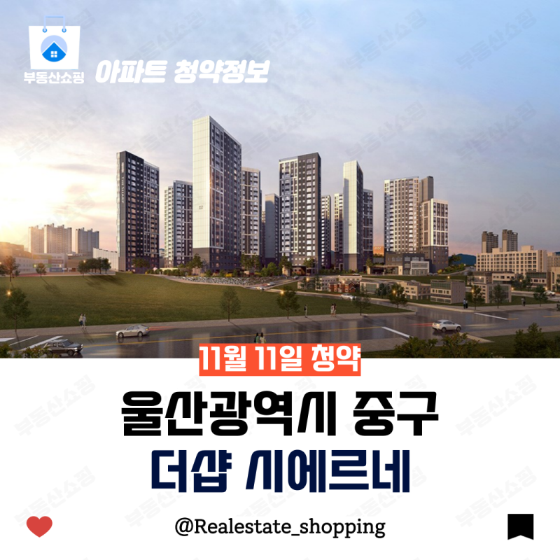 댓글 : 울산 사람들 주목!! 더샵 시에르네 부동산 쇼핑은 어떻게 생각할까?