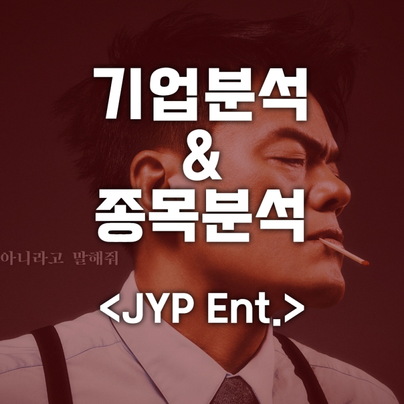 주식단테 종가 종목 브리핑 & 기업분석 <제이와이피엔터(JYP Ent.)>