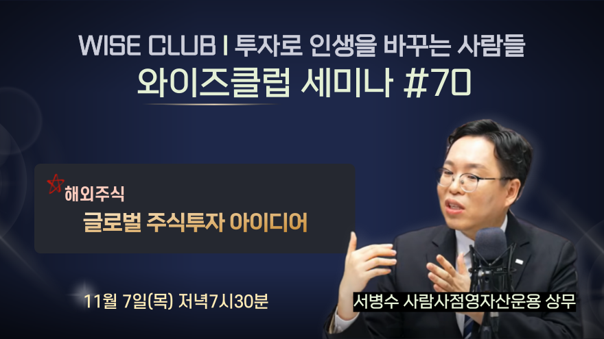 [와이즈클럽 세미나 70] 글로벌 주식투자 아이디어 - 서병수 사람사점영자산운용 상무