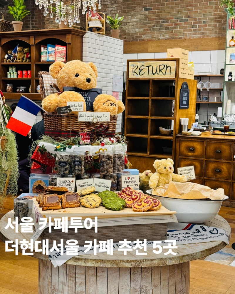 더현대서울 카페 추천 5곳