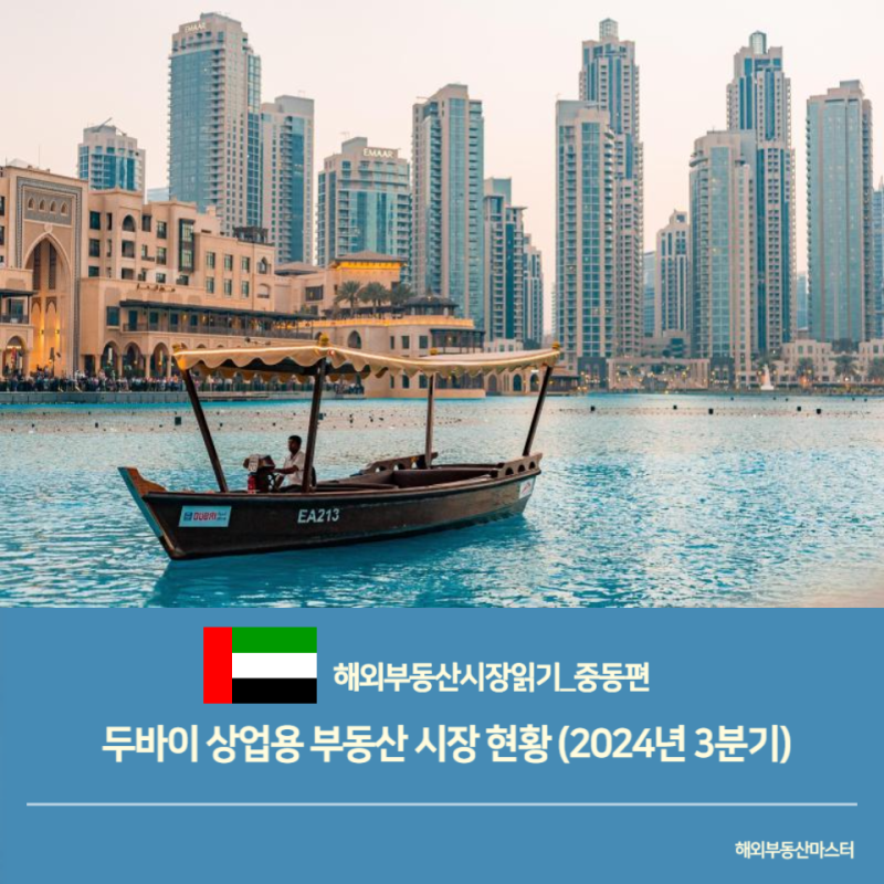 두바이 상업용 부동산 시장 현황 (2024년