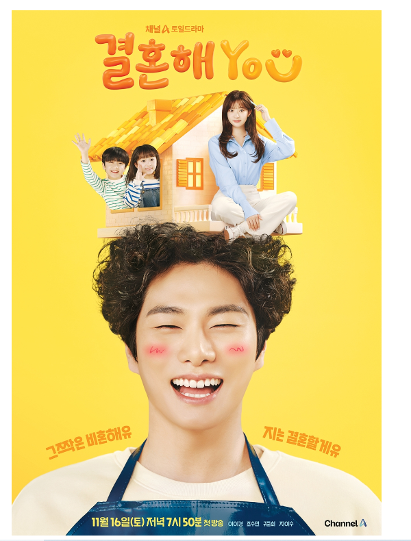 채널A 새 토일드라마 이 이 경 주연 <결혼해YOU>온라인 제작 발표회