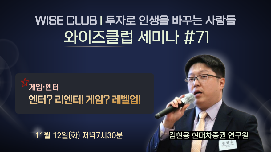 [와이즈클럽 세미나 71] 엔터? 리엔터! 게임? 레벨업! - 김현용 현대차증권 연구원