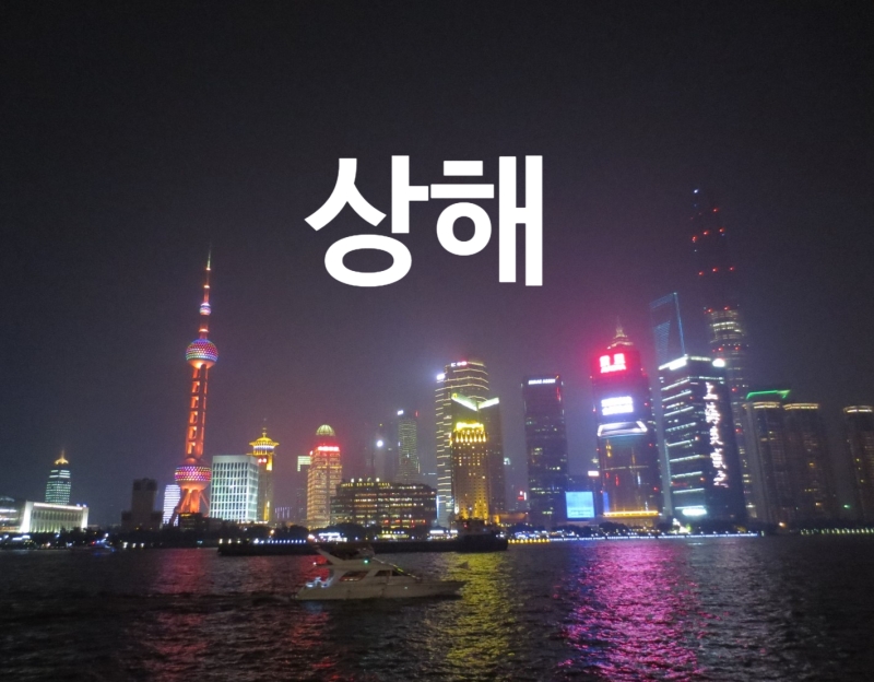 상해 중국