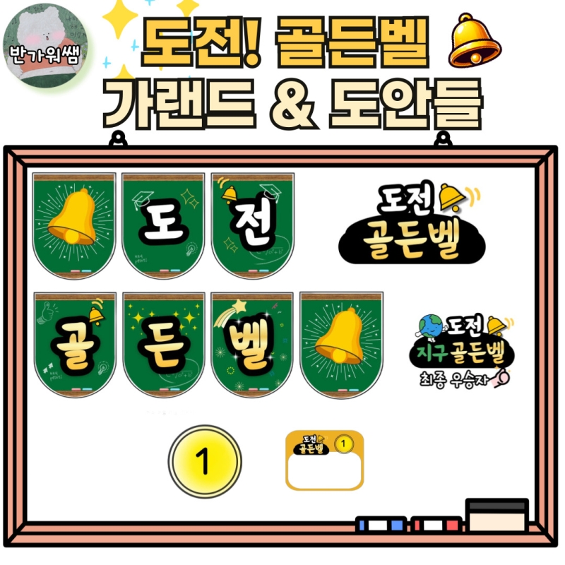 댓글 : [지구와환경] 도전 골든벨 가랜드+필요 도안들