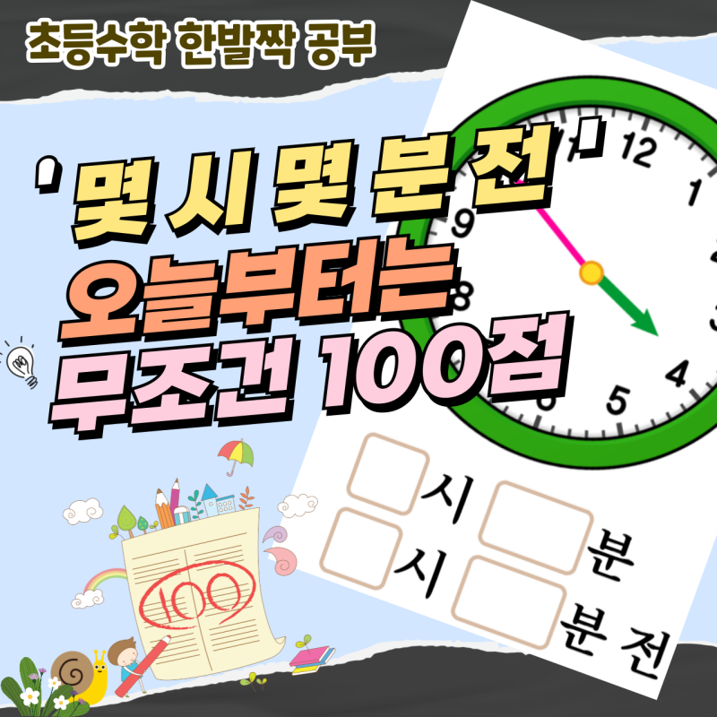 몇 시 몇 분 = 몇 시 몇 분 전, 이제 100점만 받아 볼까요? _ 시계 공부 2학년 2학기 시각과 시간