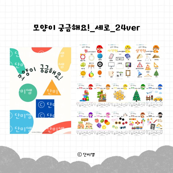 [색과 모양] 모양이 궁금해요! 모양 벽보 모양 활동지 자료 24ver _ 옵션 1번 세로