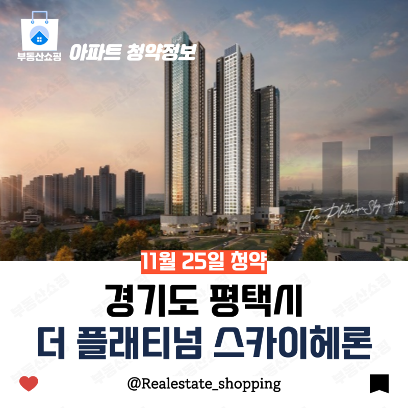 댓글 : 평택 사람들 주목!! 더 플래티넘 스카이헤론 부동산 쇼핑은 어떻게 생각할까?