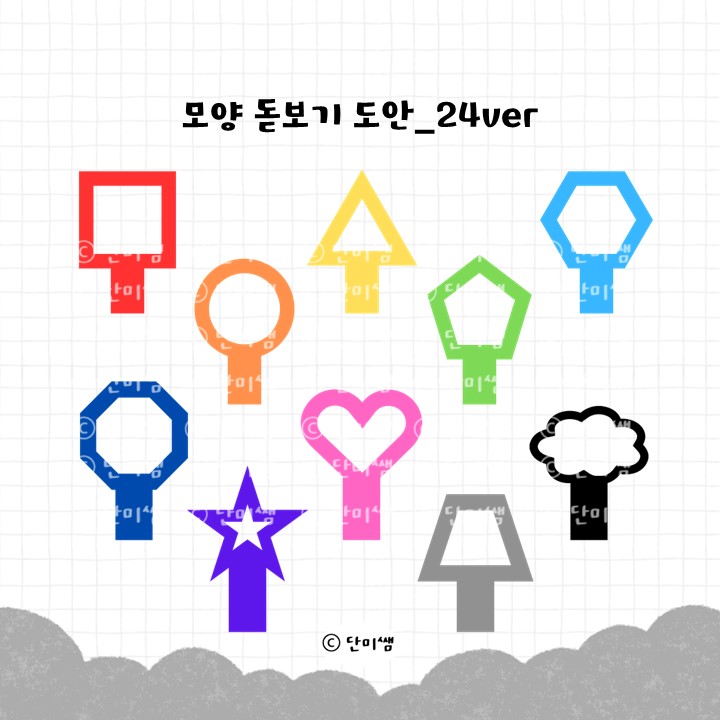 [색과 모양] 모양 돋보기 10종 도안 자료 24ver