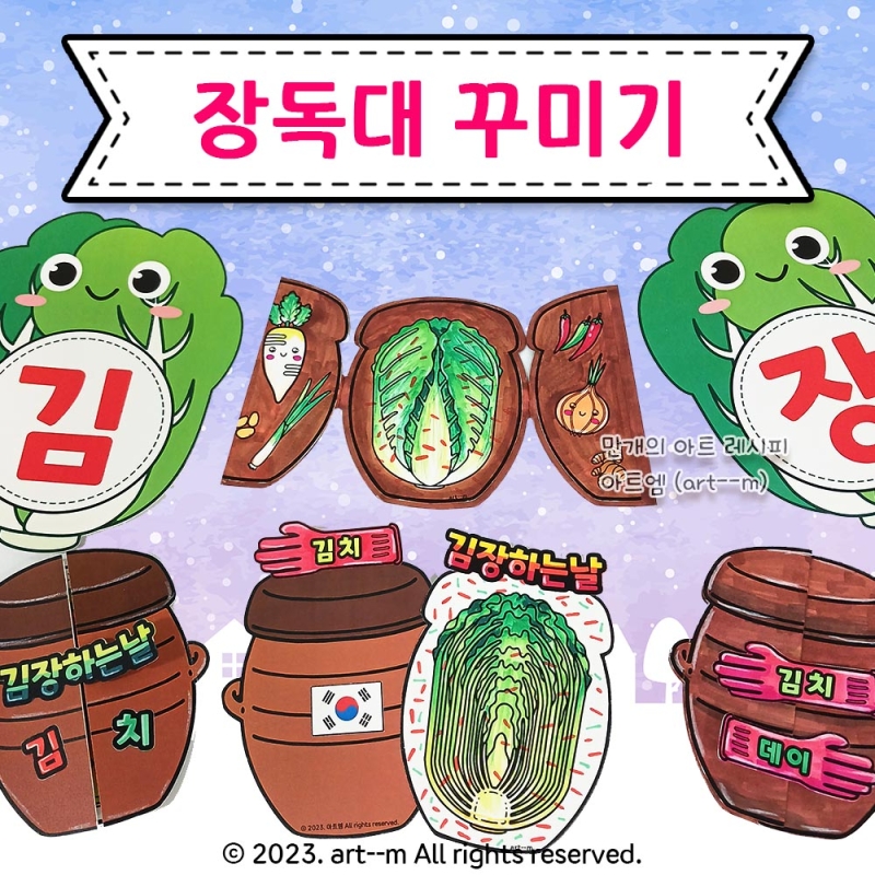장독대 김장독 도안 김장 놀이 겨울 가랜드 김치 카드 만들기 겨울 미술 어르신 미술 김장재료 활동지 김치데이