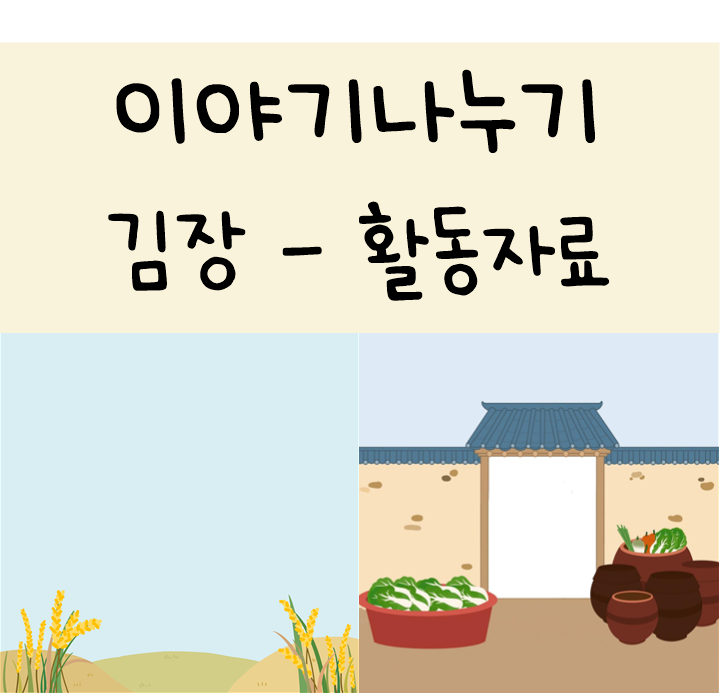 김치의 날 김장 이야기 나누기 활동 자료