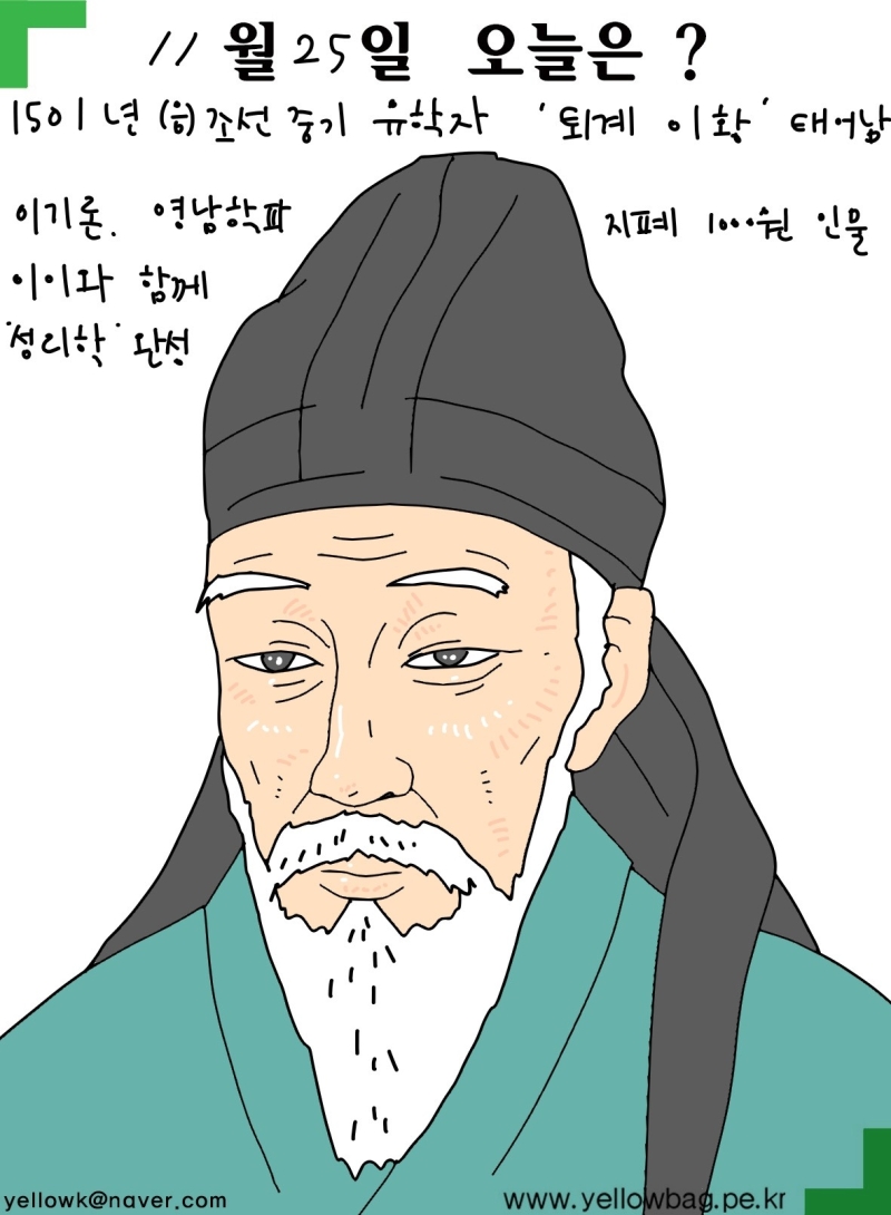 11월25일 조선 유학자 퇴계 이황 태어남