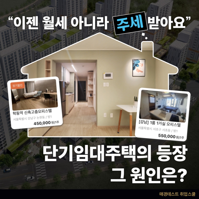 단기임대주택의 등장, 그 원인은?