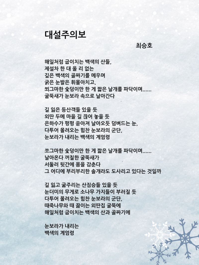 최승호의 : 눈 속에서 피어난 민중의 희망