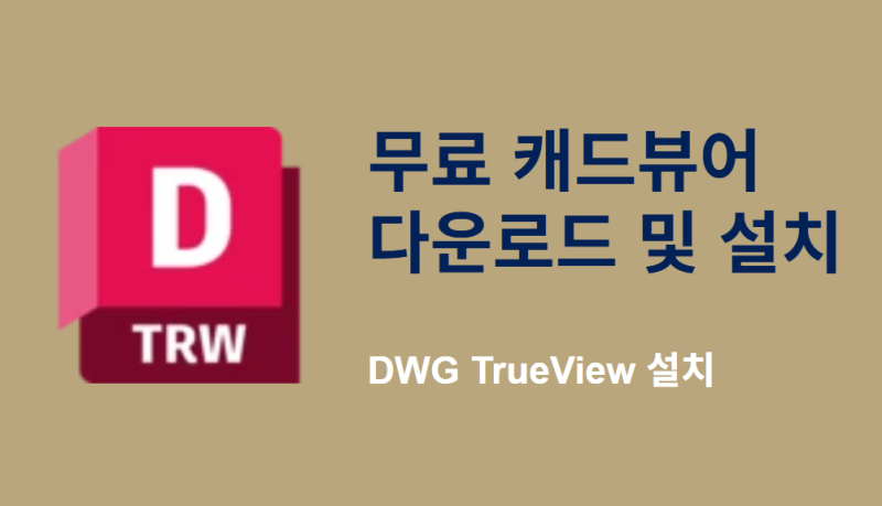 오토캐드뷰어 다운로드