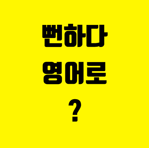 #100 뻔하다 영어로?