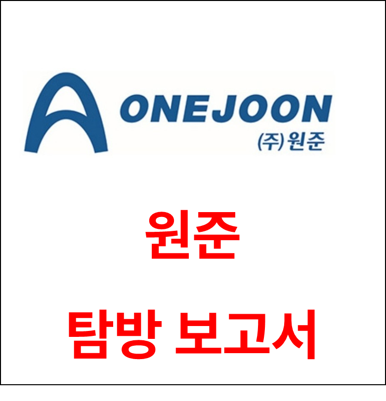 [탐방] 원준, 열처리 장비 전문기업. 이차전지 뿐만 아니라 다양한 산업으로 확장 중