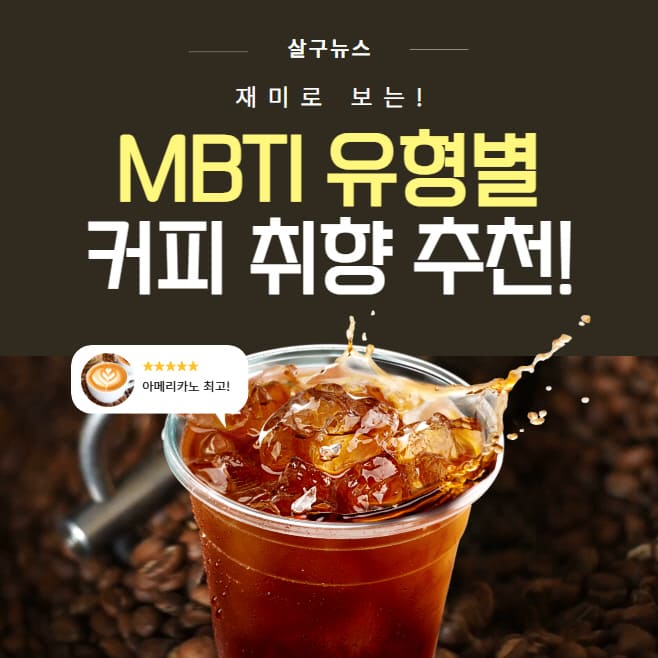 MBTI 유형 별 커피 취향? 나에게 잘 어울리는 커피 추천 (+특징 설명)
