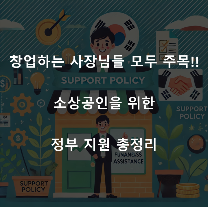 댓글 : 창업하는 사장님들 모두 주목!! 소상공인을 위한 정부 지원 총정리