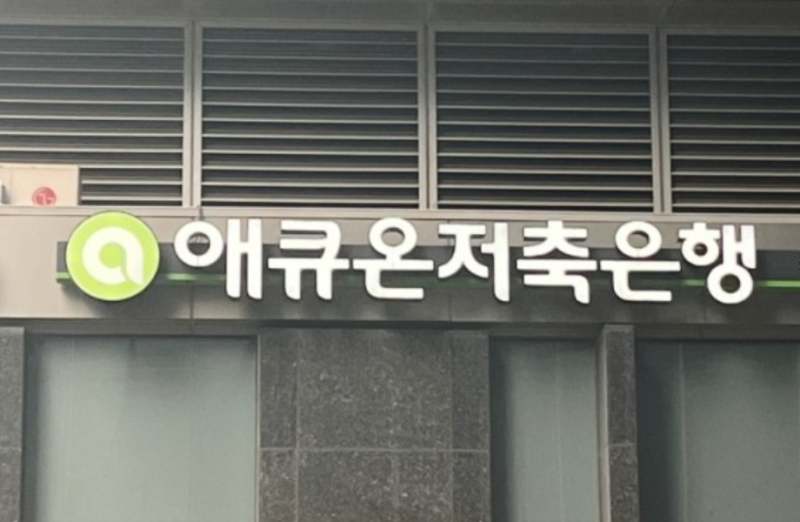 애큐온저축은행, 질적 개선 이룬 가계대출 취급 전략