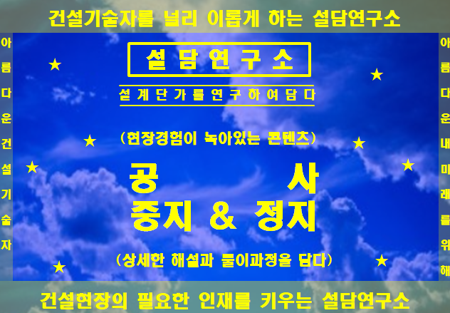 공사 중지& 정지